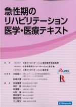 急性期のリハビリテーション医学・医療テキストの書影