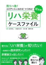 熊リハ発！ エビデンスがわかる！ つくれる！ 超実践リハ栄養ケースファイルの書影