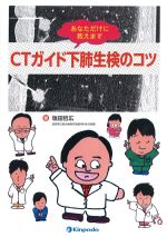 あなただけに教えます CTガイド下肺生検のコツの書影