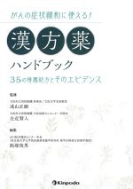 がんの症状緩和に使える！ 漢方薬ハンドブック：35の推薦処方とそのエビデンスの書影
