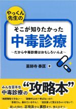 やっくん先生のそこが知りたかった中毒診療：だから中毒診療はおもしろいんよの書影