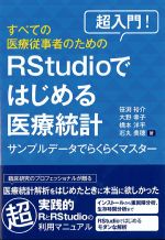 超入門！ すべての医療従事者のためのRstudioではじめる医療統計：サンプルデータでらくらくマスターの書影