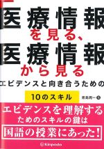 医療情報を見る、医療情報から見る　エビデンスと向き合うための10のスキルの書影
