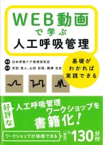 WEB動画で学ぶ人工呼吸管理：基礎がわかれば実践できるの書影