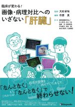 臨床が変わる！ 画像・病理対比へのいざない「肝臓」の書影
