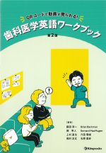 QRコードで動画が見られる！ 歯科医学英語ワークブック　第2版の書影