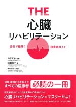 THE心臓リハビリテーション：症例で紐解く超実践ガイドの書影