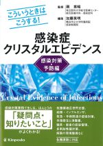 こういうときはこうする！ 感染症クリスタルエビデンス：感染対策・予防編の書影