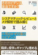 そのエビデンス、妥当ですか？ システマティック・レビューとメタ解析で読み解く小児のかぜの薬のエビデンスの書影