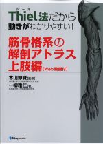 Thiel法だから動きがわかりやすい！ 筋骨格系の解剖アトラス　上肢編(Web動画付)の書影