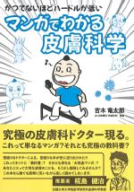 かつてないほどハードルが低い マンガでわかる皮膚科学の書影