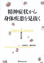 精神症状から身体疾患を見抜くの書影