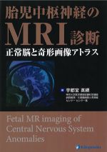 胎児中枢神経のMRI診断　正常脳と奇形画像アトラスの書影
