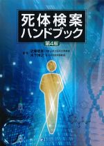 死体検案ハンドブック　第4版の書影
