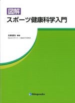 図解スポーツ健康科学入門の書影