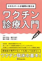 エキスパートが疑問に答える ワクチン診療入門の書影