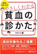 貧血に出会ったら やさしくわかる貧血の診かたの書影