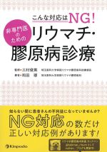 こんな対応はNG！ 非専門医のためのリウマチ・膠原病診療の書影