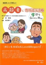 家庭医からER医まで 高齢者に寄り添う診療：学ぼうGeriatric Mindの書影