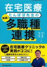 在宅医療 たんぽぽ先生の 実践！ 多職種連携の書影