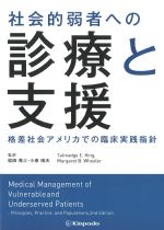 社会的弱者への診療と支援：格差社会アメリカでの臨床実践指針の書影