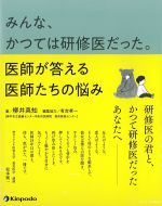 みんな、かつては研修医だった。医師が答える医師たちの悩みの書影