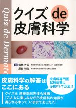 クイズde皮膚科学の書影