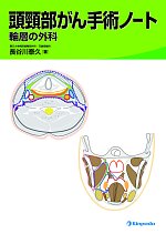 頭頸部がん手術ノート：輪層の外科の書影