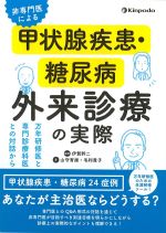 非専門医による甲状腺疾患・糖尿病外来診療の実際：万年研修医と専門診療科医との対話からの書影