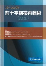 パーフェクト前十字靭帯再建術（ACL）の書影
