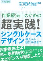 作業療法士のための 超実践！ シングルケースデザイン：導入から統計手法まで　すぐに使えるExcel・Rのサンプルデータ付きの書影