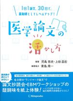 １日１論文、30日で、薬剤師としてレベルアップ！ 医学論文の活かし方の書影
