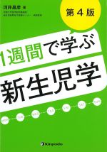 １週間で学ぶ新生児学　第4版の書影