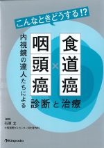 こんなときどうする！？　食道癌×咽頭癌　内視鏡の達人たちによる診断と治療の書影