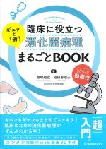 臨床に役立つ消化器病理 ギュッと１冊まるごとBOOK　web動画付の書影
