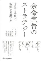 余命宣告のストラテジー：そのひと手間が訴訟を回避するの書影