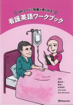 QRコードで動画が見られる！ 看護英語ワークブックの書影