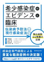 希少感染症のエビデンスと臨床：伝染病予防法から現行感染症法までの書影