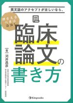 英文誌のアクセプトがほしいなら、押さえるべきはココ！　臨床論文の書き方の書影