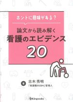 ホントに意味がある？ 論文から読み解く看護のエビデンス20の書影
