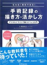 伝わる！ 真似できる！ 手術記録の描き方・活かし方：デジタルイラストで描くオペレコ入門の書影