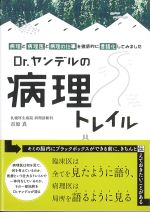 Dr.ヤンデルの病理トレイル：「病理」と「病理医」と「病理の仕事」を徹底的に「言語化」してみましたの書影