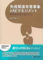 免疫関連有害事象irAEマネジメント：膠原病科医の視点からの書影