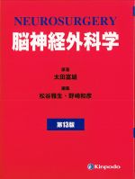 脳神経外科学　第13版の書影