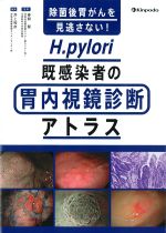 除菌後胃がんを見逃さない！　H.pylori既感染者の胃内視鏡診断アトラスの書影