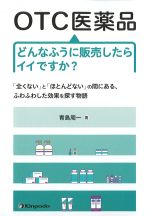 OTC医薬品　どんなふうに販売したらイイですか？の書影
