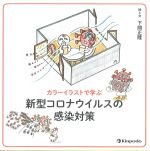 カラーイラストで学ぶ新型コロナウイルスの感染対策の書影