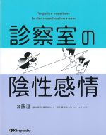 診察室の陰性感情の書影