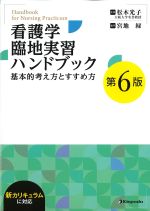 看護学臨地実習ハンドブック：基本的考え方とすすめ方　第6版の書影