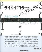 サイカイアトリー・コンプレックス：実学としての臨床の書影